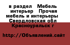  в раздел : Мебель, интерьер » Прочая мебель и интерьеры . Свердловская обл.,Красноуральск г.